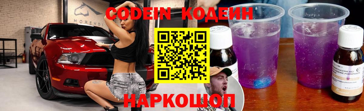 Кодеин Purple Drank  Вход с VPN  Рыбинск 